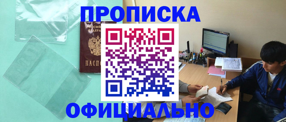 купить прописку в Зеленогорске